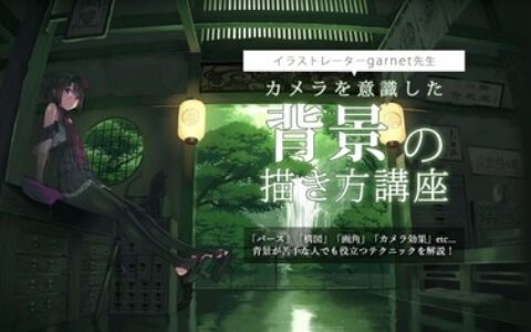 [日韩课程]背景的画法课程[高清画质]