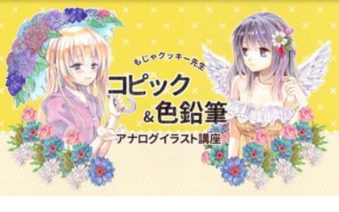 [日韩课程]Moja Cookie Sensei Copic & 彩色铅笔模拟插画课程[高清画质]