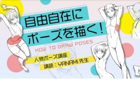 [日韩课程]人物姿势课程[高清画质]