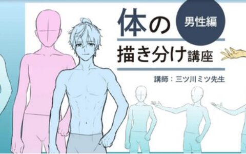 [日韩课程]体型绘制技巧课程[高清画质]