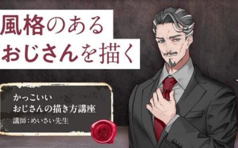 [日韩课程]帅气大叔的画法[高清画质]