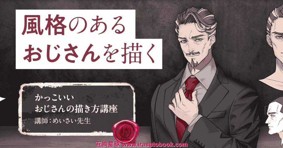 [日韩课程]帅气大叔的画法[高清画质]