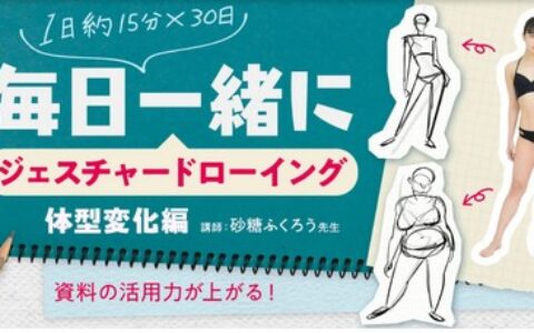 [日韩课程]日常手势绘画：体形变化版[高清画质]