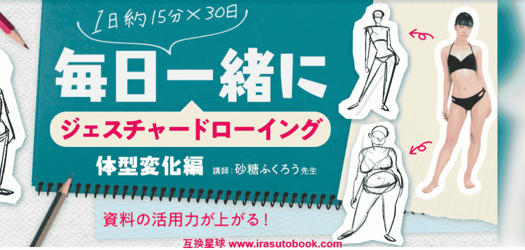[日韩课程]日常手势绘画：体形变化版[高清画质]