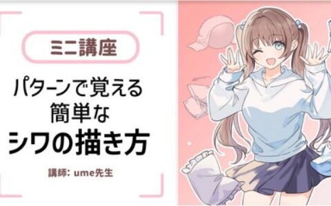 [日韩课程]褶皱的画法[高清画质]