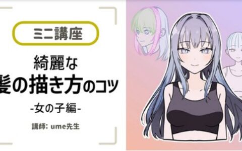 [日韩课程]漂亮的头发画法[高清画质]