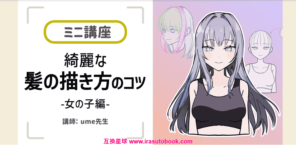 [日韩课程]漂亮的头发画法[高清画质]