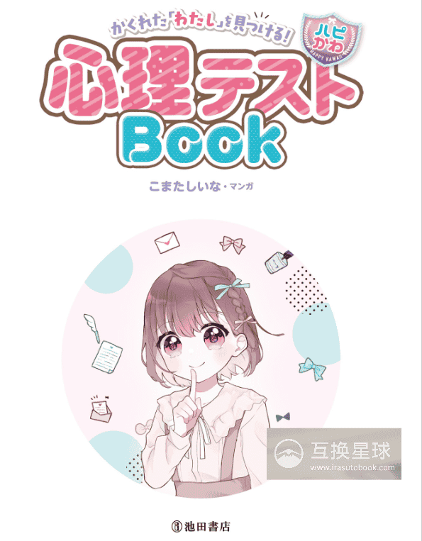 [互换中]真正的我：心理测试书[132P]