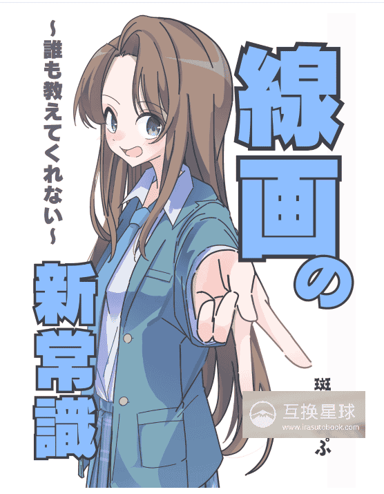 [互换中]线画的新常识[46P]