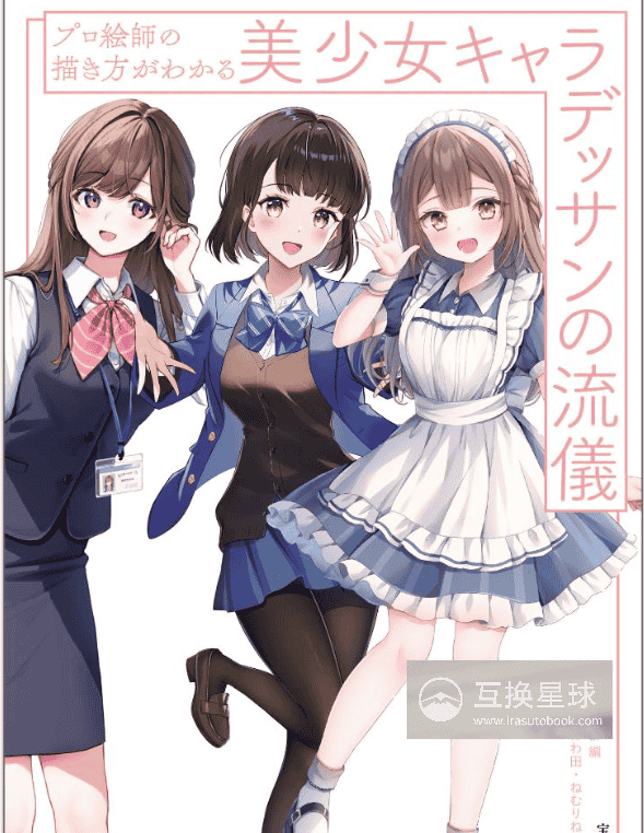 [互换中]专业画师的绘画方法：美少女角色的素描流派[176P]