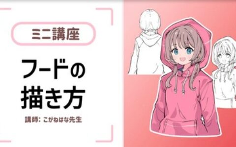 [日韩课程]连帽衫的画法[高清画质]