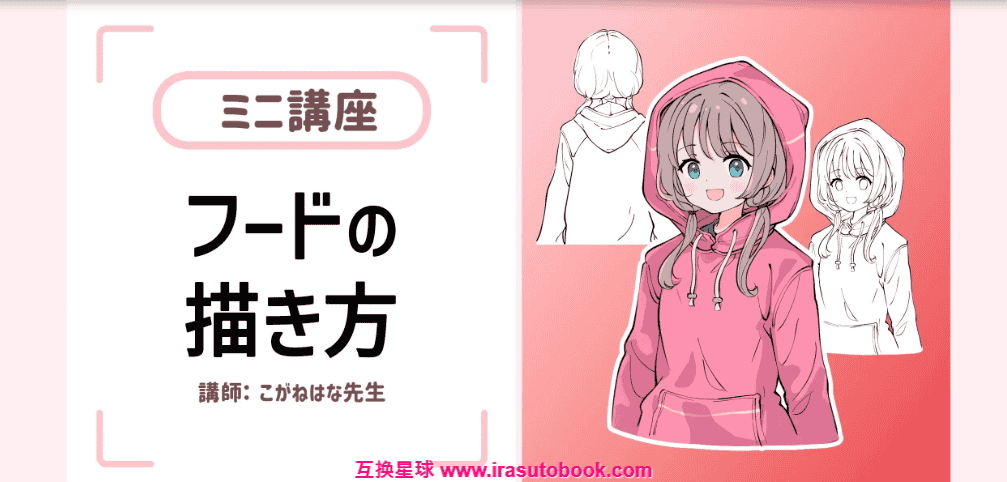 [日韩课程]连帽衫的画法[高清画质]