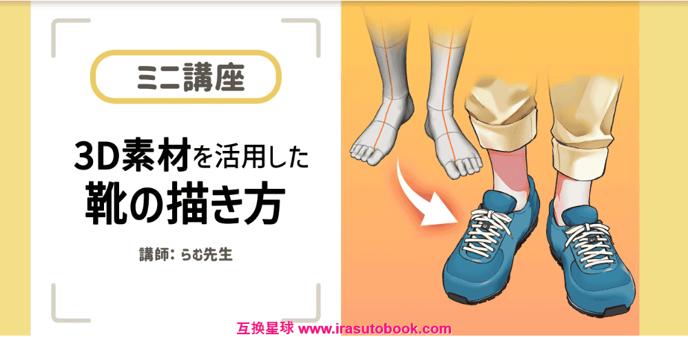 [日韩课程]活用3D素材的鞋子画法[高清画质]