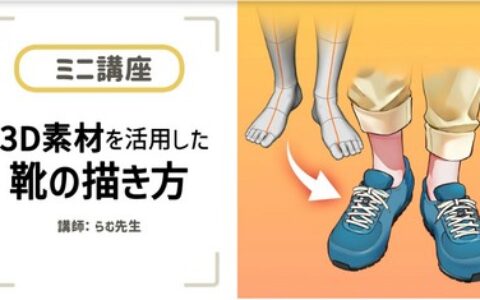 [日韩课程]活用3D素材的鞋子画法[高清画质]