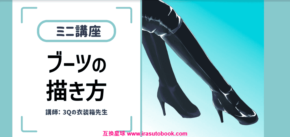 [日韩课程]靴子的画法[高清画质]