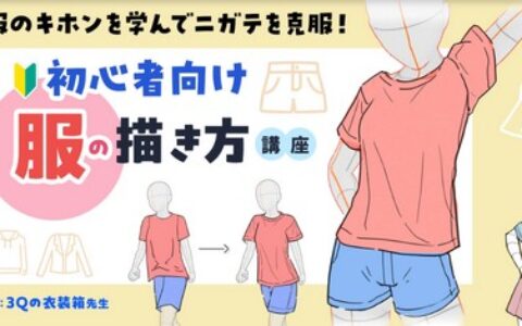 [日韩课程]面向初学者的服装画法[高清画质]