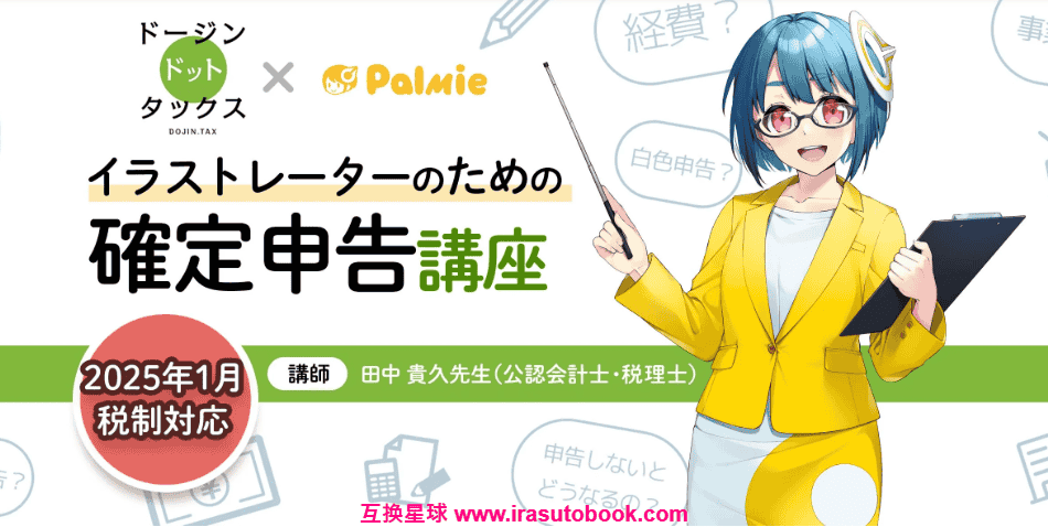 [日韩课程]插画师报税的方法[高清画质]