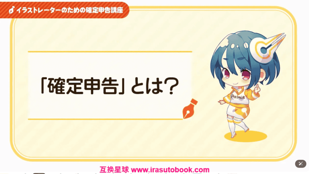 [日韩课程]插画师报税的方法[高清画质]
