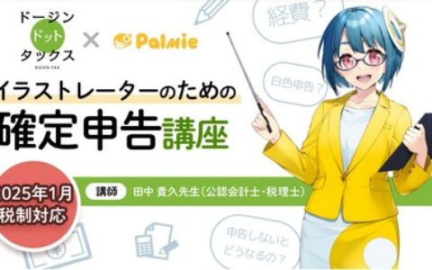 [日韩课程]插画师报税的方法[高清画质]