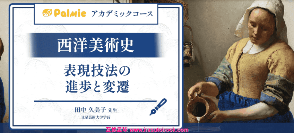 [日韩课程]西洋美术史：表现历史的进步与变革[高清画质]