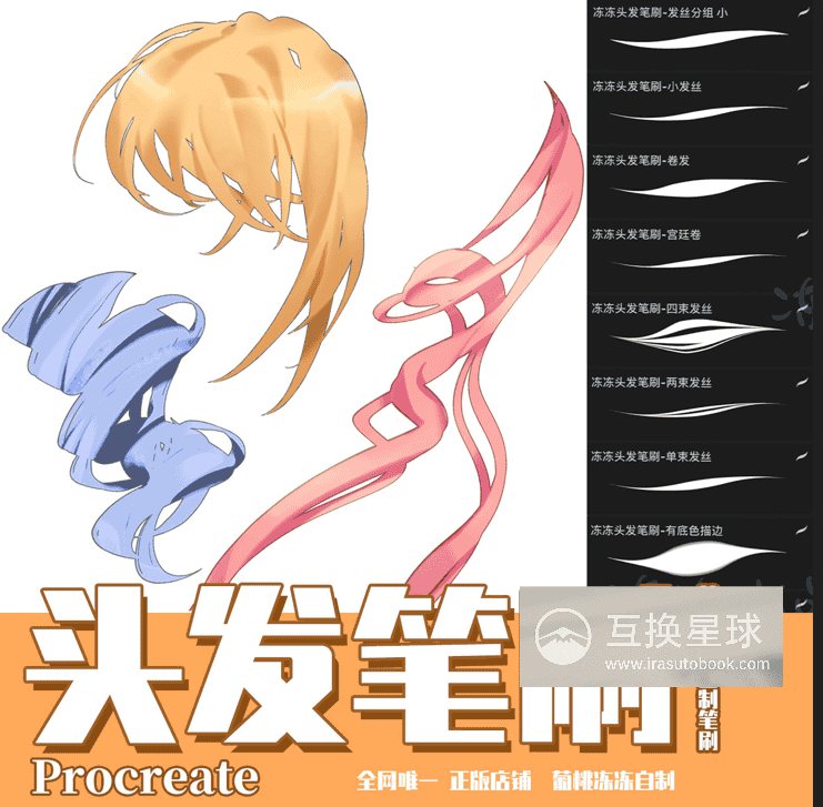 [爱发电][自购]头发笔刷 Procreate专用[葡萄冻冻]