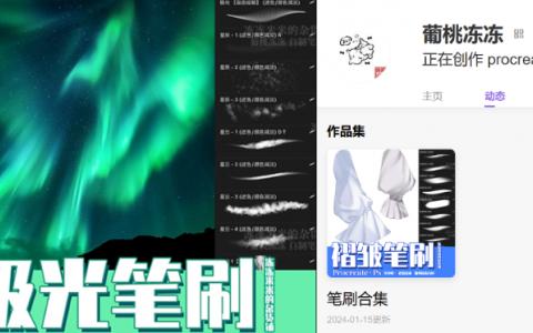 [爱发电][自购]极光笔刷 可自绘可一笔形成[葡萄冻冻]