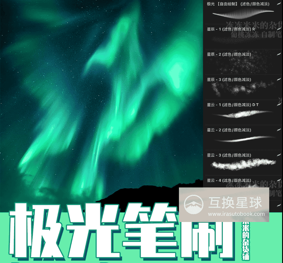 [爱发电][自购]极光笔刷 可自绘可一笔形成[葡萄冻冻]