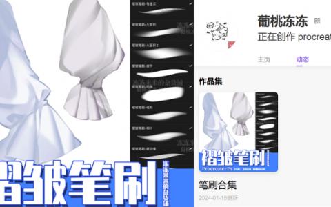 [爱发电][自购]褶皱笔刷+专用涂抹[葡萄冻冻]