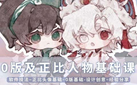 [常规课程]Q版及正比人物基础课[高清画质]