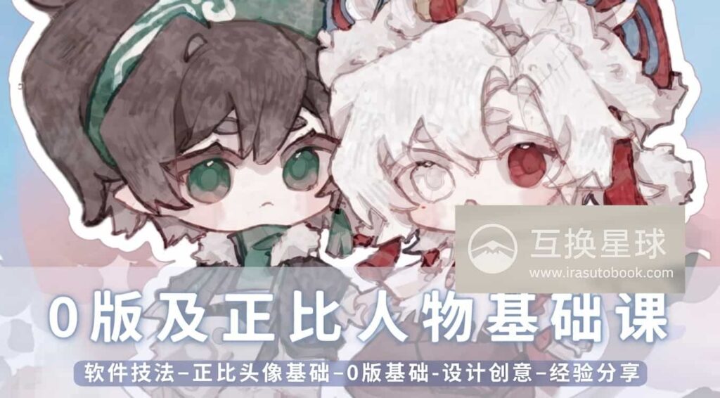 [常规课程]Q版及正比人物基础课[高清画质]