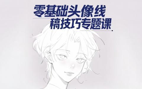 [常规课程]零基础头像线稿技巧专题课[高清画质]