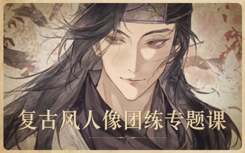 [课程中心]复古风人像团练专题课[高清画质]