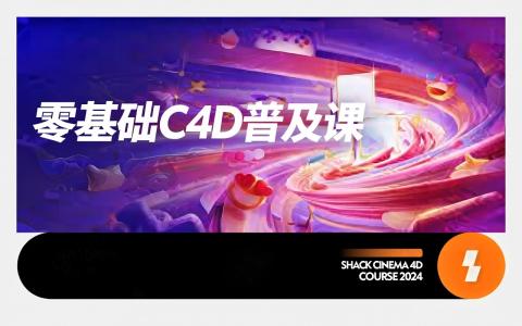 [课程中心]零基础C4D普及课[高清画质]