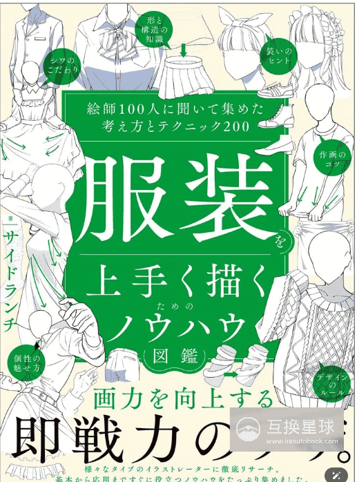 [互换中]服装绘画技巧百科：100位插画师[216P]