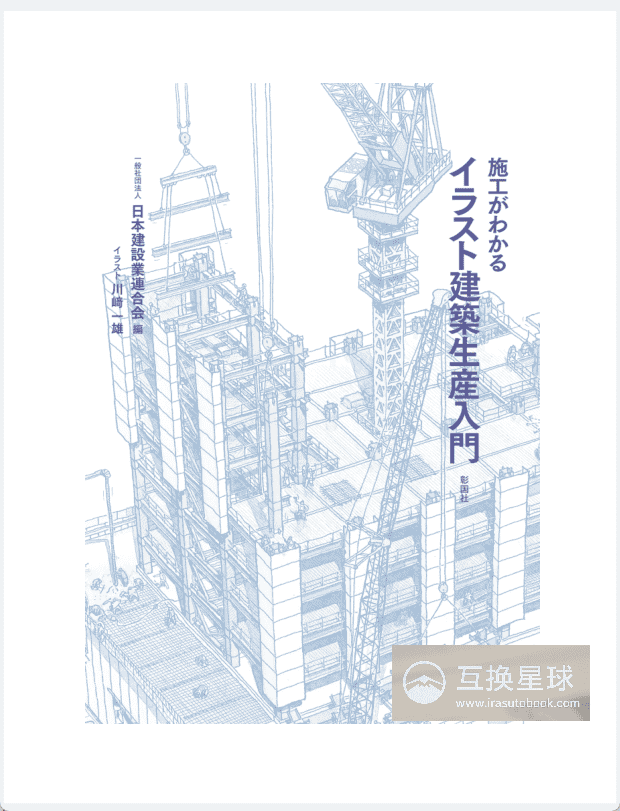 [已完成]施工图解：建筑生产入门[208P]
