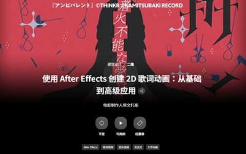 [日韩课程]使用After Effects创建 2D 歌词动画：从基础应用[高清画质]