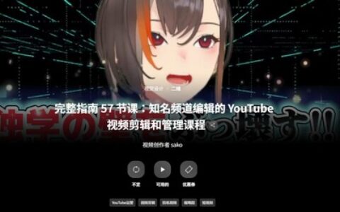 [日韩课程]完整指南57节课：知名频道视频剪辑技术[高清画质]