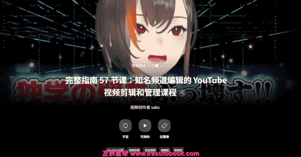 [日韩课程]完整指南57节课：知名频道视频剪辑技术[高清画质]