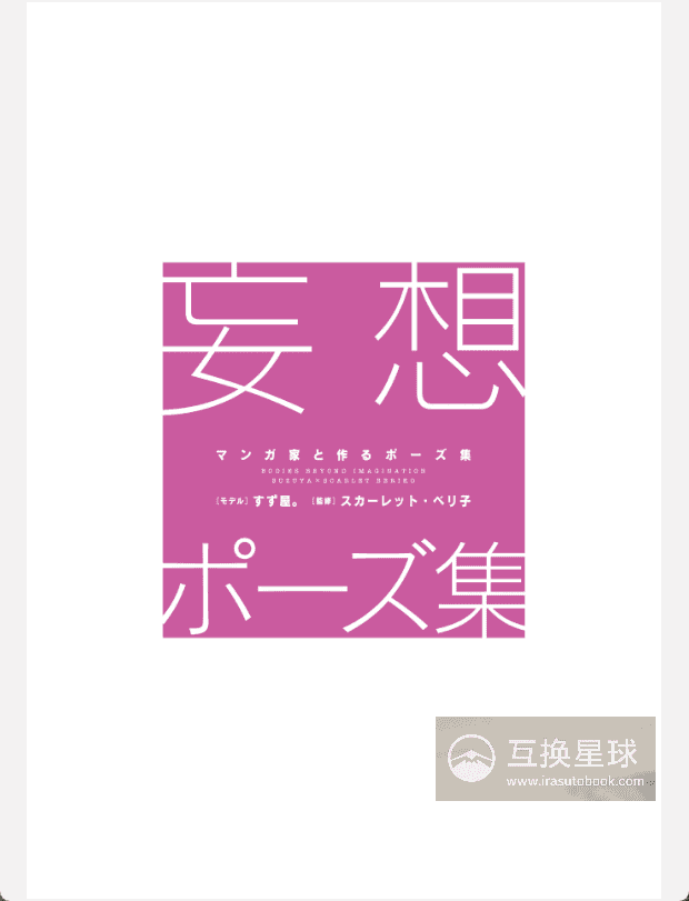 [已完成]妄想姿势集[130P]