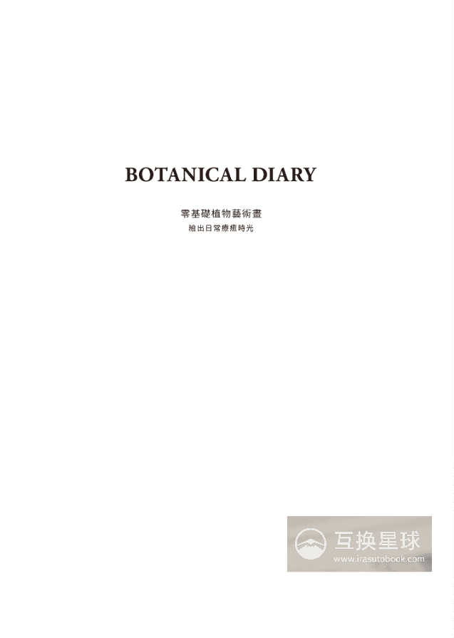 [已完成]BOTANICAL DIARY零基础植物画[136P]