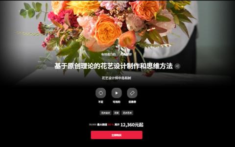 [日韩课程]基于原创理论的花艺设计制作和思维方法[高清画质]