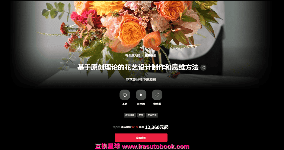 [日韩课程]基于原创理论的花艺设计制作和思维方法[高清画质]
