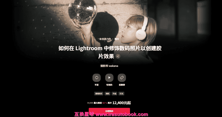 [日韩课程]如何在Lightroom中修饰数码照片以创建胶片效果[高清画质]