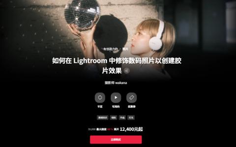 [日韩课程]如何在Lightroom中修饰数码照片以创建胶片效果[高清画质]