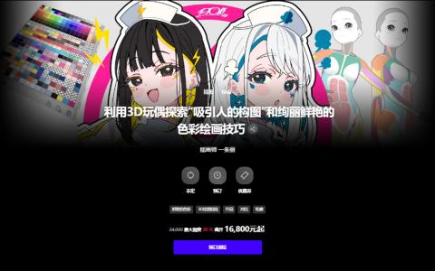 [日韩课程]利用3D玩偶探索绚丽鲜艳的色彩绘画技巧[高清画质]