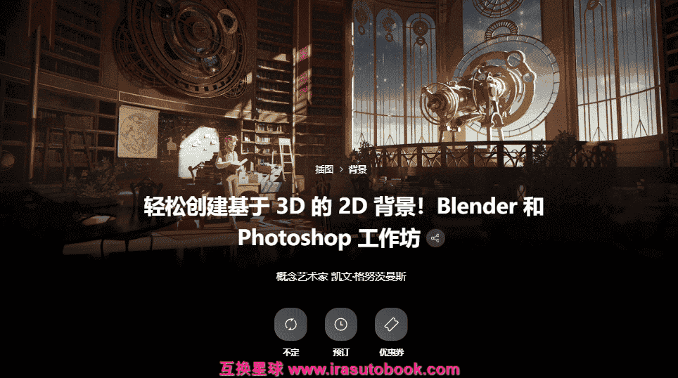 [日韩课程]轻松创建基于3D的2D背景工作坊[高清画质]