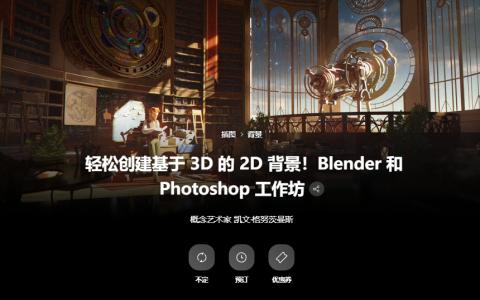 [日韩课程]轻松创建基于3D的2D背景工作坊[高清画质]