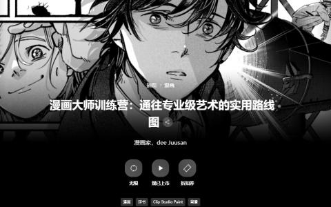[已完成]漫画大师训练营：通往专业级艺术的实用路线图[高清画质]