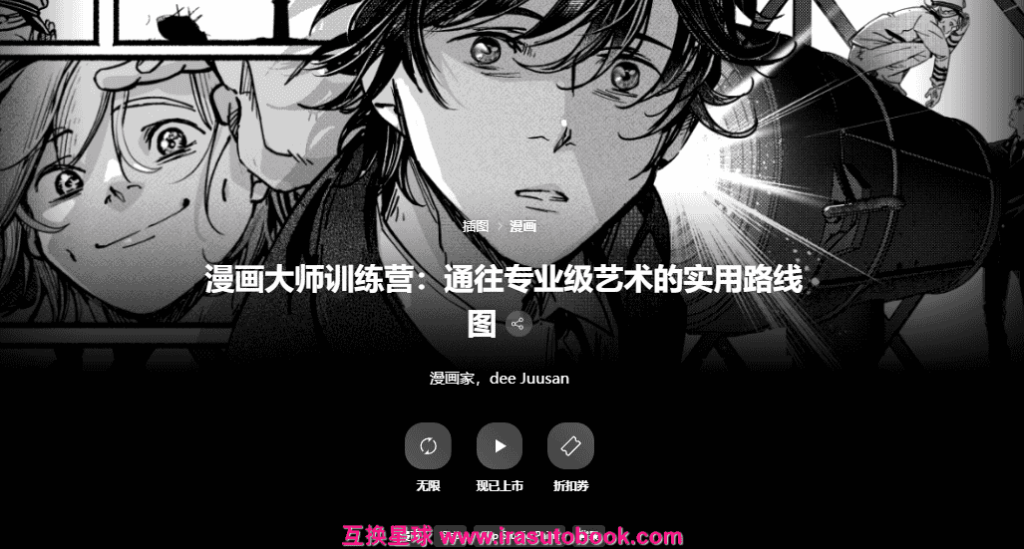 [已完成]漫画大师训练营：通往专业级艺术的实用路线图[高清画质]