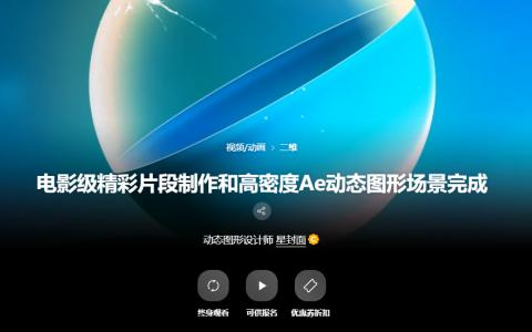 [已完成]电影级精彩片段制作和高密度AE动态图形场景完成[高清画质]